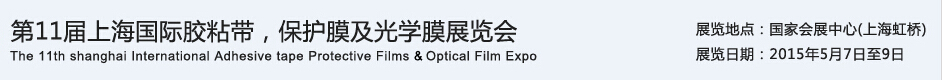 APFE2015第11屆上海國際膠粘帶、保護膜及光學(xué)膜展覽會