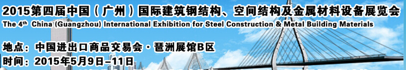 2015第四屆中國（廣州）國際建筑鋼結(jié)構(gòu)、空間結(jié)構(gòu)及金屬材料設(shè)備展覽會(huì)