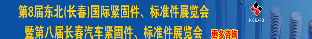 2015第八屆東北(長春)國際緊固件、標(biāo)準(zhǔn)件展覽會(huì)暨長春汽車緊固件、標(biāo)準(zhǔn)件展覽會(huì)