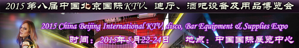 2015第八屆中國(guó)北京國(guó)際KTV、迪廳、酒吧設(shè)備及用品博覽會(huì)