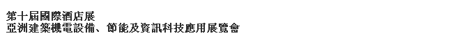 2014第十屆國際酒店展-----亞洲建筑機電設(shè)備、節(jié)能及資訊科技應用展覽會