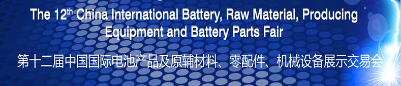 2015第十二屆中國國際電池產(chǎn)品及原輔材料、零配件、機械設備展示交易會
