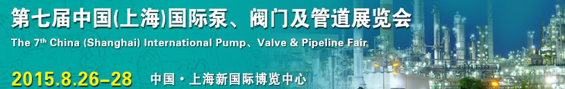 2015第七屆中國（上海）國際泵、閥門及管道展覽會