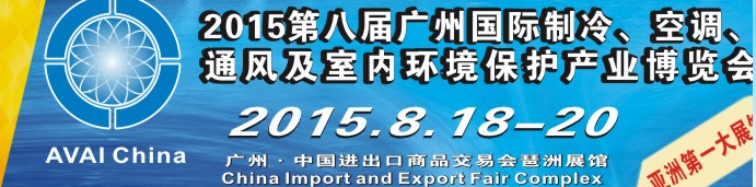 2015第八屆廣州國際制冷、空調(diào)、通風(fēng)及室內(nèi)環(huán)境保護(hù)產(chǎn)業(yè)博覽會(huì)