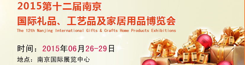 2015第十二屆南京國(guó)際禮品、工藝品及家居用品展覽會(huì)