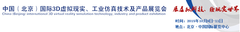 2015中國(guó)（北京）國(guó)際3D虛擬現(xiàn)實(shí)、工業(yè)仿真技術(shù)及產(chǎn)品展覽會(huì)