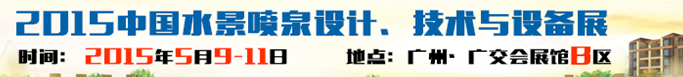 2015中國水景噴泉設(shè)計(jì)、技術(shù)與設(shè)備展