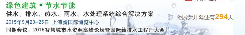 2015上海建筑給排水、水處理技術(shù)及設(shè)備展覽會