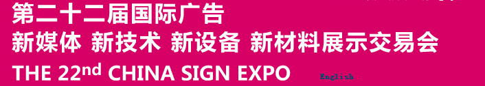 2015第二十二屆中國北京國際廣告新媒體、新技術(shù)、新設(shè)備、新材料展示交易會