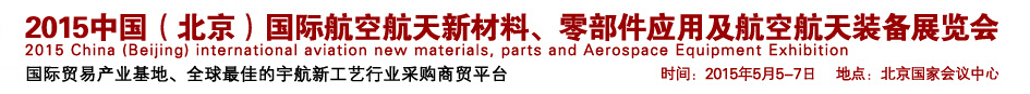 2015中國(guó)（北京）國(guó)際航空航天新材料、零部件應(yīng)用及航空航天裝備展覽會(huì)