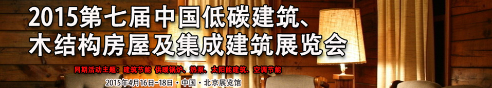 2015第七屆中國低碳建筑、木結(jié)構(gòu)房屋及集成建筑展覽會