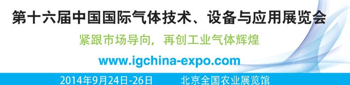 2014第十六屆中國國際氣體技術(shù)、設(shè)備與應(yīng)用展覽會