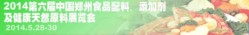 2014第七屆中國鄭州食品配料、添加劑及健康天然原料展覽會