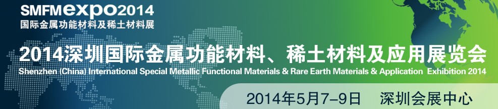 2014深圳國際金屬功能材料、稀土材料及應用展覽會