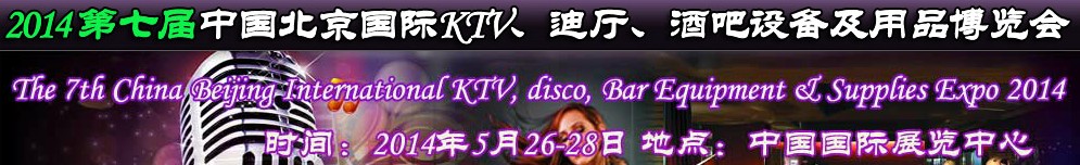 2014第七屆中國北京國際KTV、迪廳、酒吧設(shè)備及用品博覽會