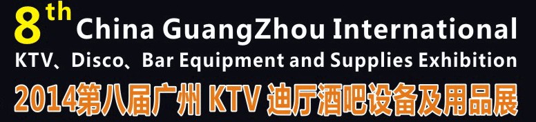 2014第八屆廣州國(guó)際KTV、迪廳、酒吧設(shè)備及用品展