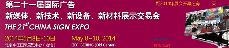 2014第二十一屆中國(guó)北京國(guó)際廣告新媒體、新技術(shù)、新設(shè)備、新材料展示交易會(huì)