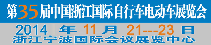 2014第35屆中國(guó)浙江國(guó)際自行車(chē)、電動(dòng)車(chē)展覽會(huì)