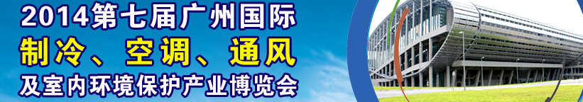 2014第七屆廣州國際制冷、空調(diào)、通風(fēng)及室內(nèi)環(huán)境保護產(chǎn)業(yè)博覽會