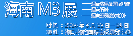 2014海南酒店家具及酒店用品、酒店設(shè)計(jì)、酒店建筑裝飾材料展覽會