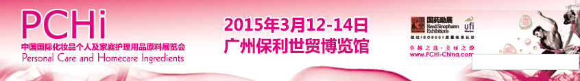 2015第八屆中國(guó)國(guó)際化妝品、個(gè)人及家庭護(hù)理品用品原料展覽會(huì)
