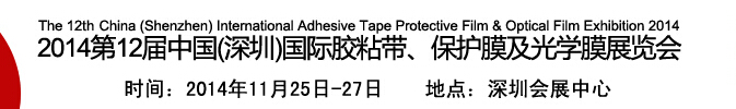 2014第12屆中國(深圳)國際膠粘帶、保護膜及光學膜展覽會