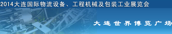 2014第二屆大連國(guó)際物流設(shè)備、工程機(jī)械及包裝工業(yè)展覽會(huì)