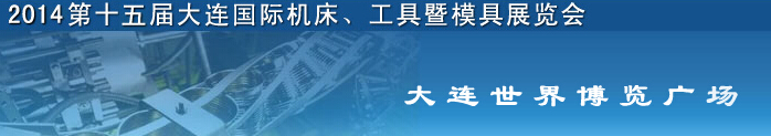 2014第十五屆大連國際機(jī)床、工具暨模具展覽會