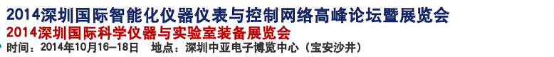 2014深圳國際科學(xué)儀器與實(shí)驗(yàn)室裝備國際展覽<br>暨分析、測(cè)試測(cè)量、監(jiān)測(cè)、無損檢測(cè)、質(zhì)量、環(huán)境、食品、藥品及診斷技術(shù)安全交流會(huì)