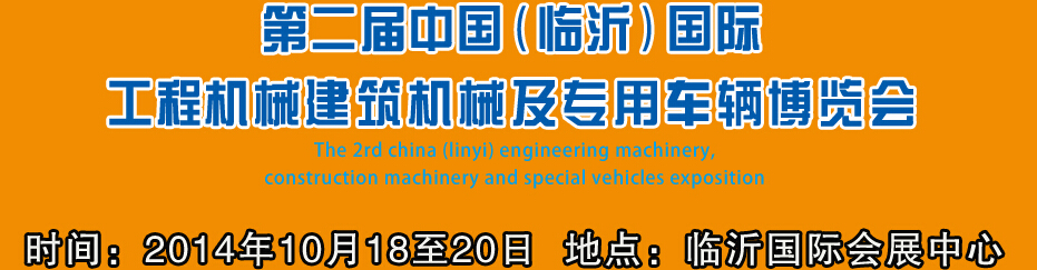 2014第二屆中國（臨沂）國際工程機(jī)械、建筑機(jī)械 及專用車輛博覽會