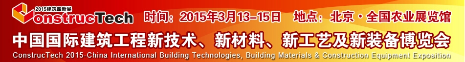 2015中國(guó)（北京）國(guó)際建筑工程新技術(shù)、新工藝、新材料產(chǎn)品及新裝備博覽會(huì)