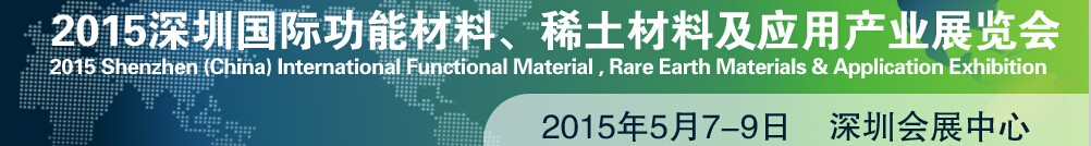 2015深圳國際功能材料、稀土材料及應(yīng)用產(chǎn)業(yè)展覽會