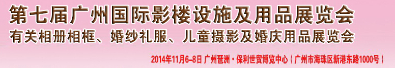 2014第七屆廣州婚紗攝影器件展覽會暨相冊相框、主題攝影及兒童攝影、婚慶用品展覽會