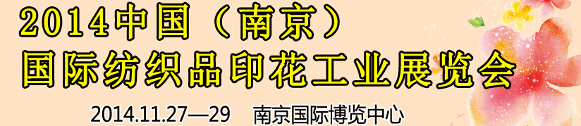 2014中國（南京）國際紡織印染、工業(yè)展覽會暨有機顏料、染料、紡織化學品展覽會