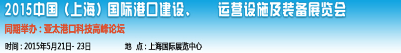 2015中國（上海）國際港口建設(shè)、運營設(shè)施及裝備展覽會