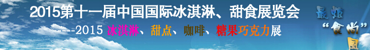 2015第十一屆中國國際冰淇淋、甜食展覽會