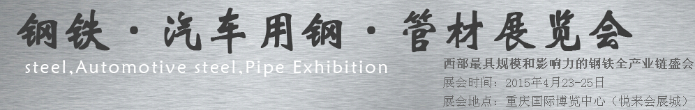 2015鋼鐵、汽車用鋼、管材展覽會(huì)