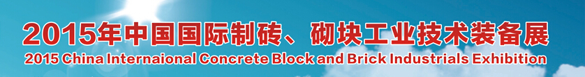 2015中國（廣州）國際制磚、砌塊工業(yè)技術(shù)裝備展