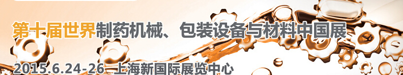 2015世界制藥機械、包裝設備與材料中國展