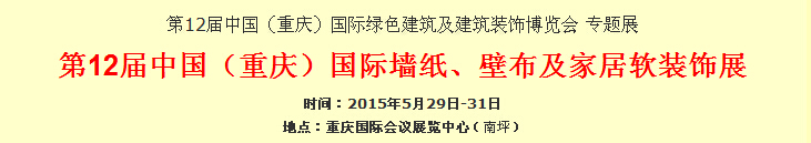 2015第12屆中國（重慶）國際墻紙、壁布及家居軟裝飾展覽會