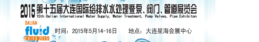 2015第十五屆大連國(guó)際給排水、水處理暨泵、閥門、管道展覽會(huì)