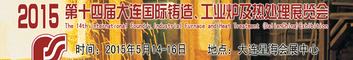 2015第十四屆大連國際鑄造、工業(yè)爐及熱處理展覽會