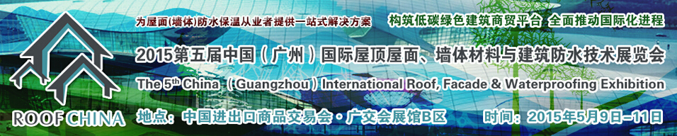 2015第五屆中國（廣州）國際屋頂屋面、墻體材料與建筑防水技術(shù)展覽會