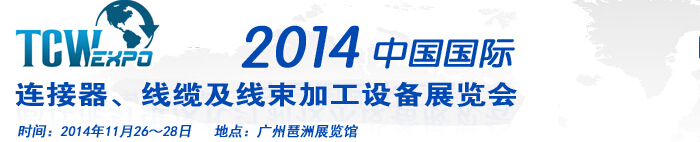 2014中國(guó)國(guó)際連接器、線纜及線束加工設(shè)備展覽會(huì)