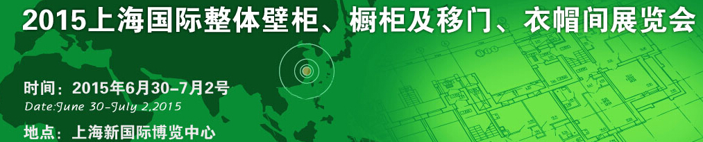 2015上海國際整體壁柜、櫥柜及移門、衣帽間展覽會