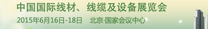 2015中國國際線材、線纜及設(shè)備展覽會