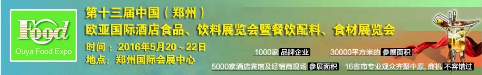 2016第十三屆中國（鄭州）國際酒店食品、飲料展覽會(huì)暨餐飲配料、食材展覽會(huì)