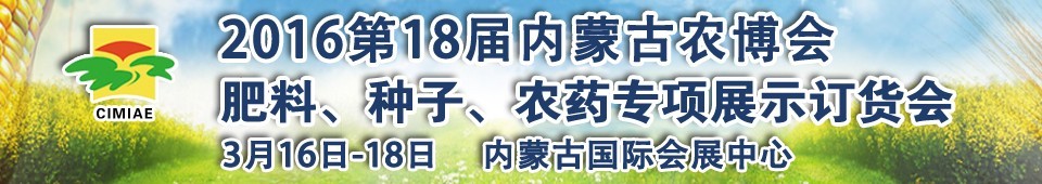 2016第十八屆內蒙古國際農業(yè)博覽會暨肥料、種子、農藥展示訂貨會