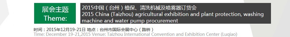 2015中國(guó)（臺(tái)州）植保、清洗機(jī)械及噴霧器訂貨會(huì)