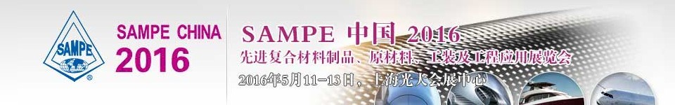 2016第十一屆SAMPE中國先進(jìn)復(fù)合材料制品、原材料、工裝及工程應(yīng)用展覽會